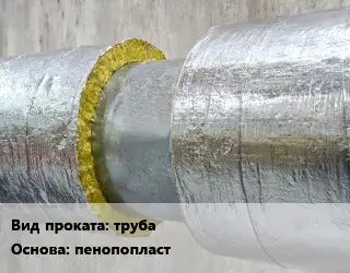 Теплоизоляция скорлупа труба пенопопласт